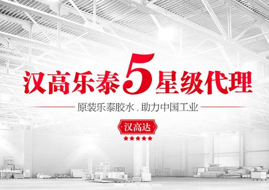 汉高乐泰5星级代理