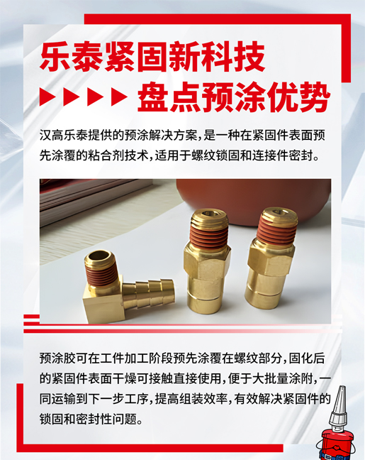 乐泰预涂胶优势