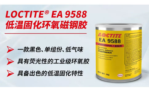 乐泰9588低温固化环氧磁钢胶